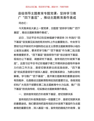 县级领导主题教育专题党课：坚持学习推广“四下基层”，推动主题教育善作善成.docx