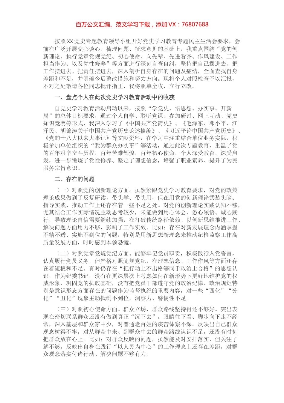 党史教育专题民主生活会个人对照检查材料.docx_第1页