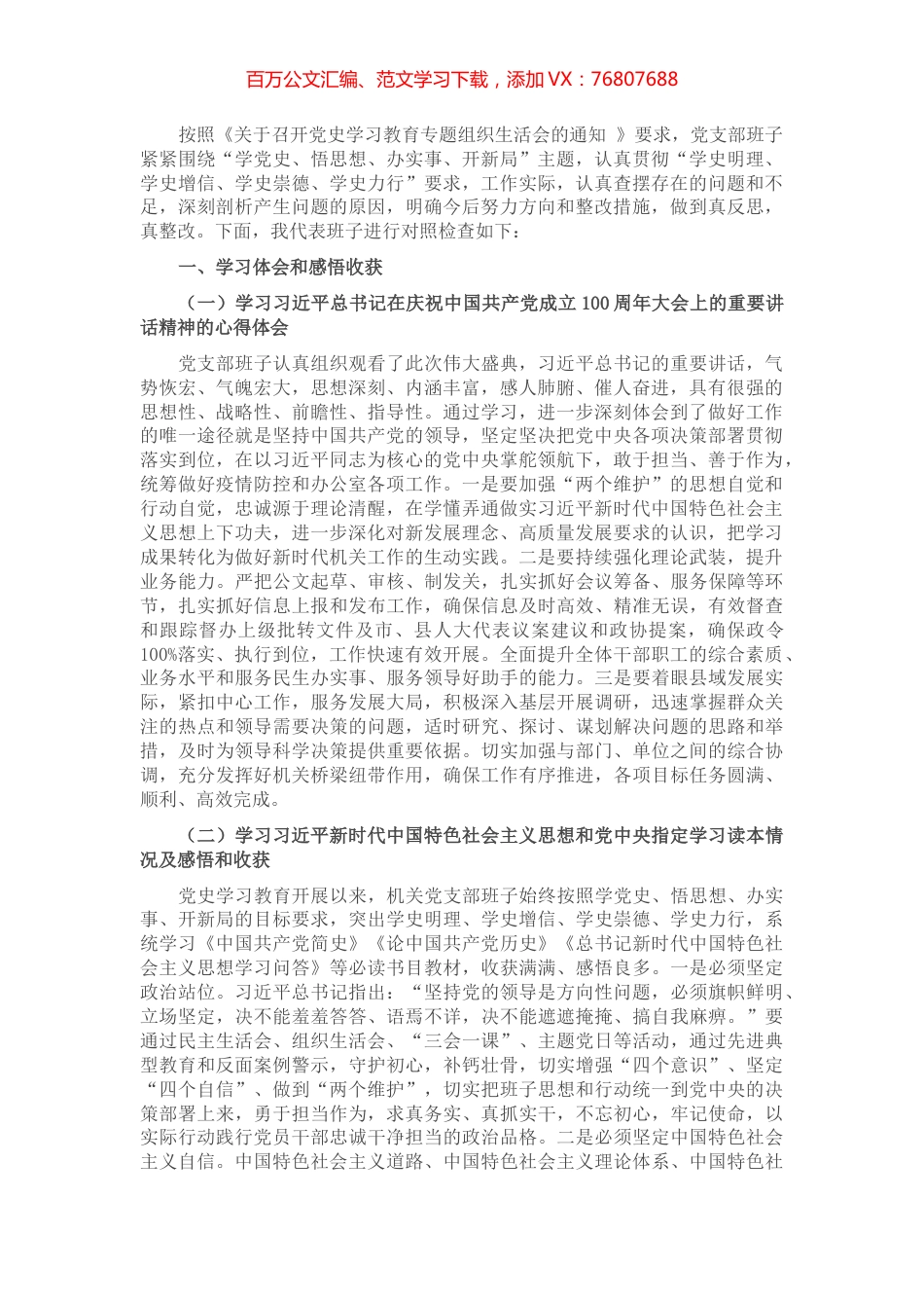 县直机关党支部班子党史学习教育专题组织生活会检视剖析材料​​​​​​​.docx_第1页