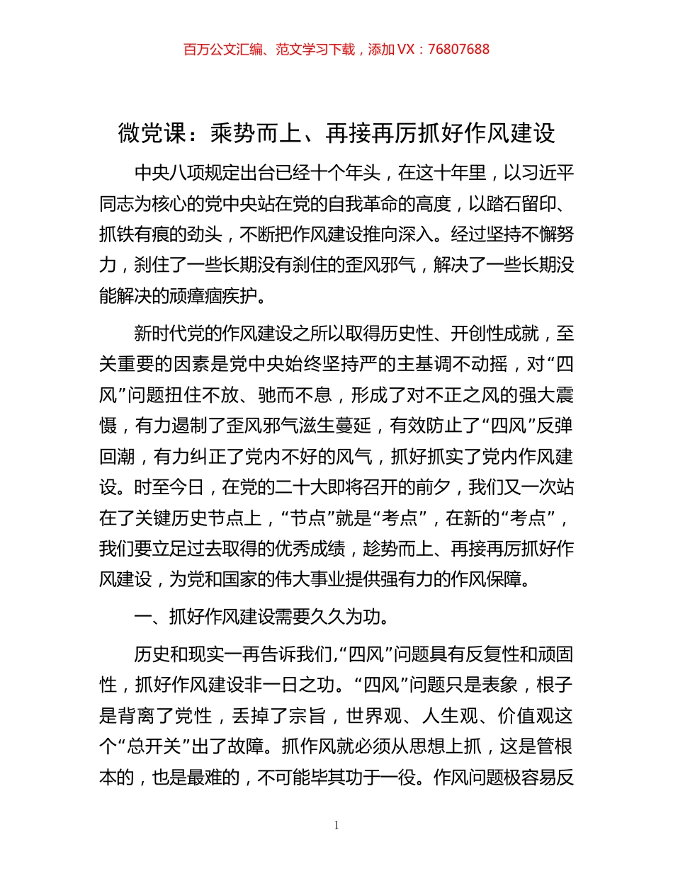 微党课：乘势而上、再接再厉抓好作风建设.docx_第1页