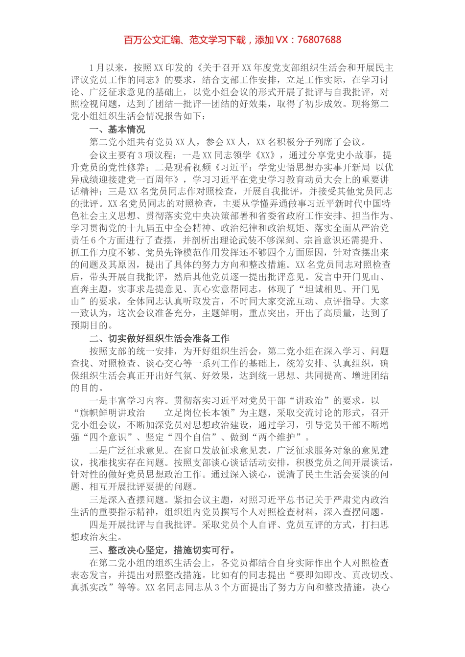 党小组组织生活会情况的报告​​​​​.docx_第1页