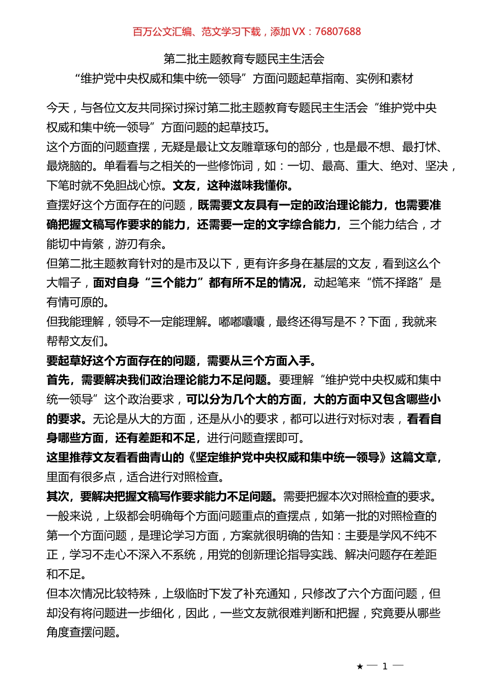 （62条）2023年度专题民主生活会“维护党中央权威和集中统一领导”方面问题起草指南、实例和素材.docx_第1页