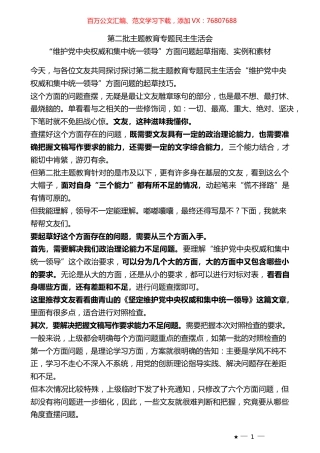（62条）2023年度专题民主生活会“维护党中央权威和集中统一领导”方面问题起草指南、实例和素材.docx
