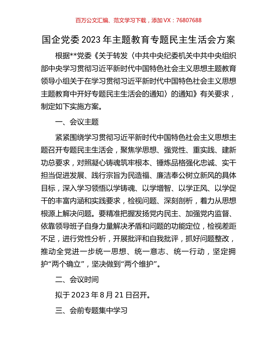 国企党委2023年主题教育专题民主生活会方案.docx_第1页
