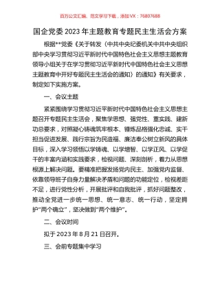 国企党委2023年主题教育专题民主生活会方案.docx