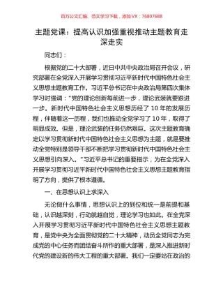 主题党课：提高认识加强重视推动主题教育走深走实.docx