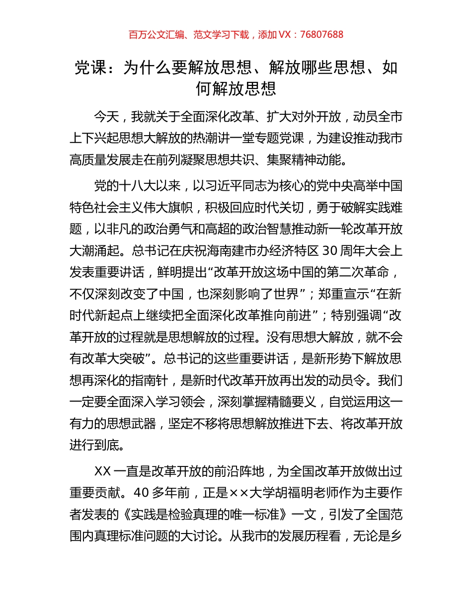 党课：为什么要解放思想、解放哪些思想、如何解放思想.docx_第1页