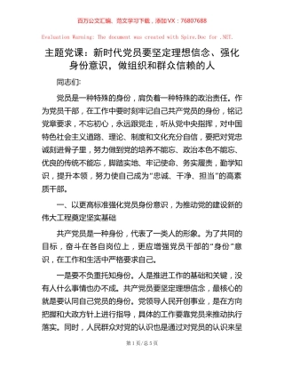 主题党课：新时代党员要坚定理想信念、强化身份意识，做组织和群众信赖的人.docx