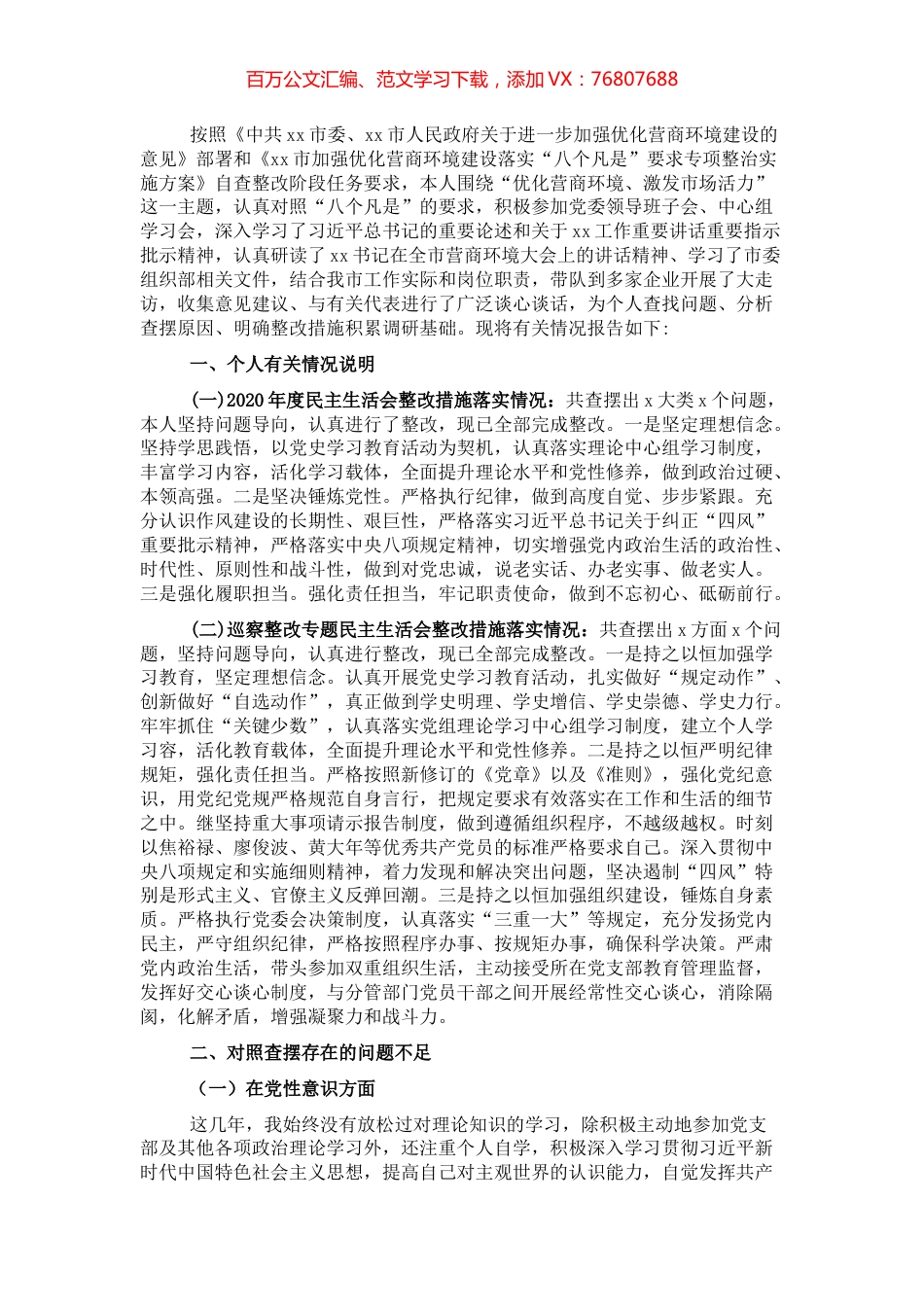 领导干部优化营商环境民主生活会个人对照检查材料.docx_第1页