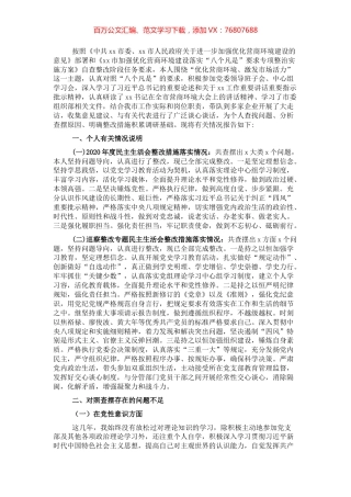 领导干部优化营商环境民主生活会个人对照检查材料.docx