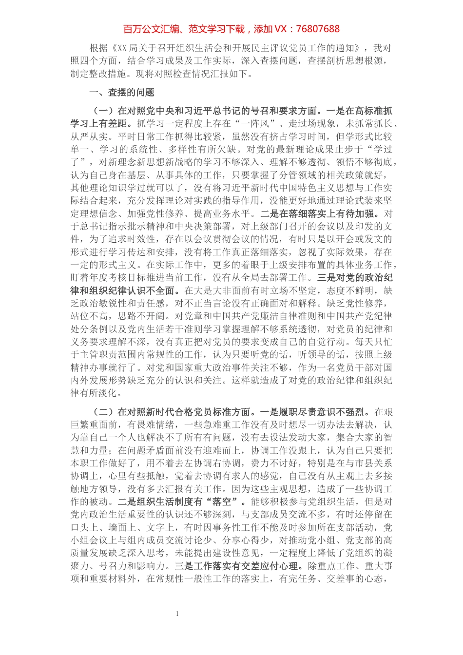 2021年度组织生活会对照四个方面党员个人对照检查材料.docx_第1页