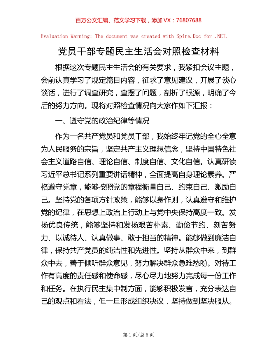 党员干部专题民主生活会对照检查材料.docx_第1页