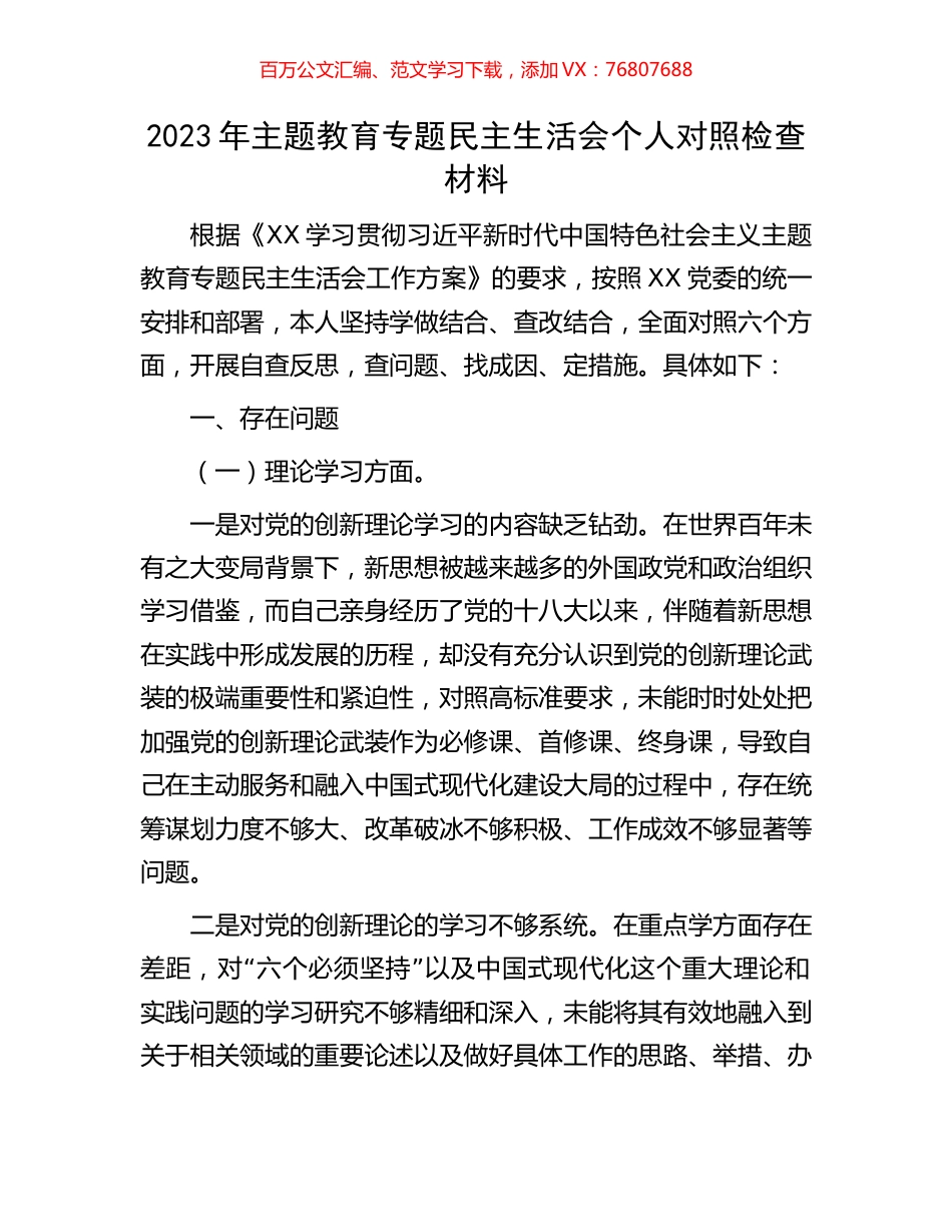 2023年主题教育专题民主生活会个人对照检查材料.docx_第1页
