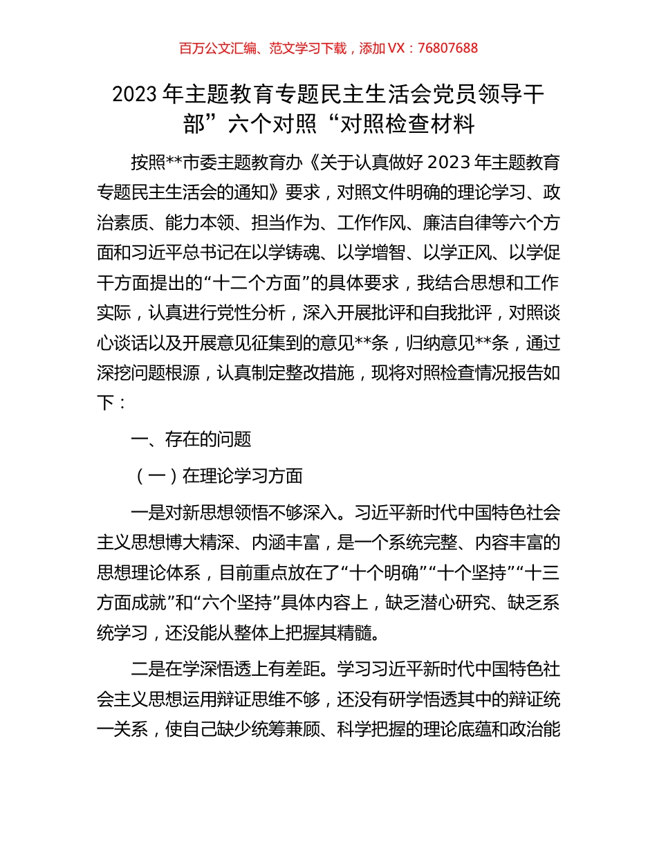 2023年主题教育专题民主生活会党员领导干部”六个对照“对照检查材料.docx_第1页
