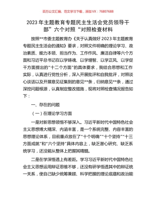2023年主题教育专题民主生活会党员领导干部”六个对照“对照检查材料.docx