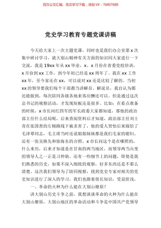 党史学习教育专题党课讲稿.docx