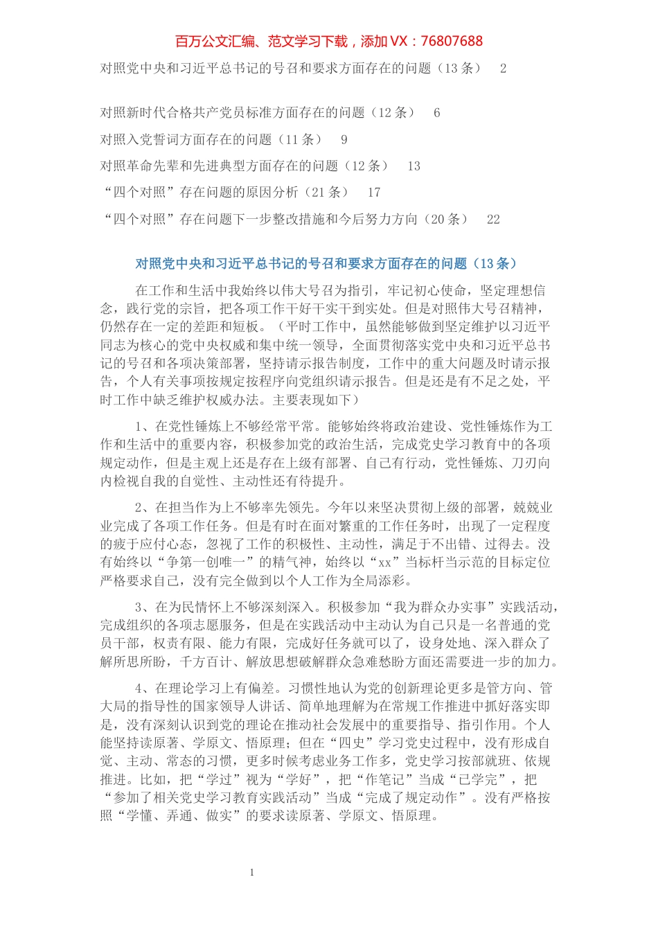 党史学习教育组织生活会对照检查问题清单、原因和措施（89条）.docx_第1页