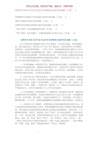 党史学习教育组织生活会对照检查问题清单、原因和措施（89条）.docx