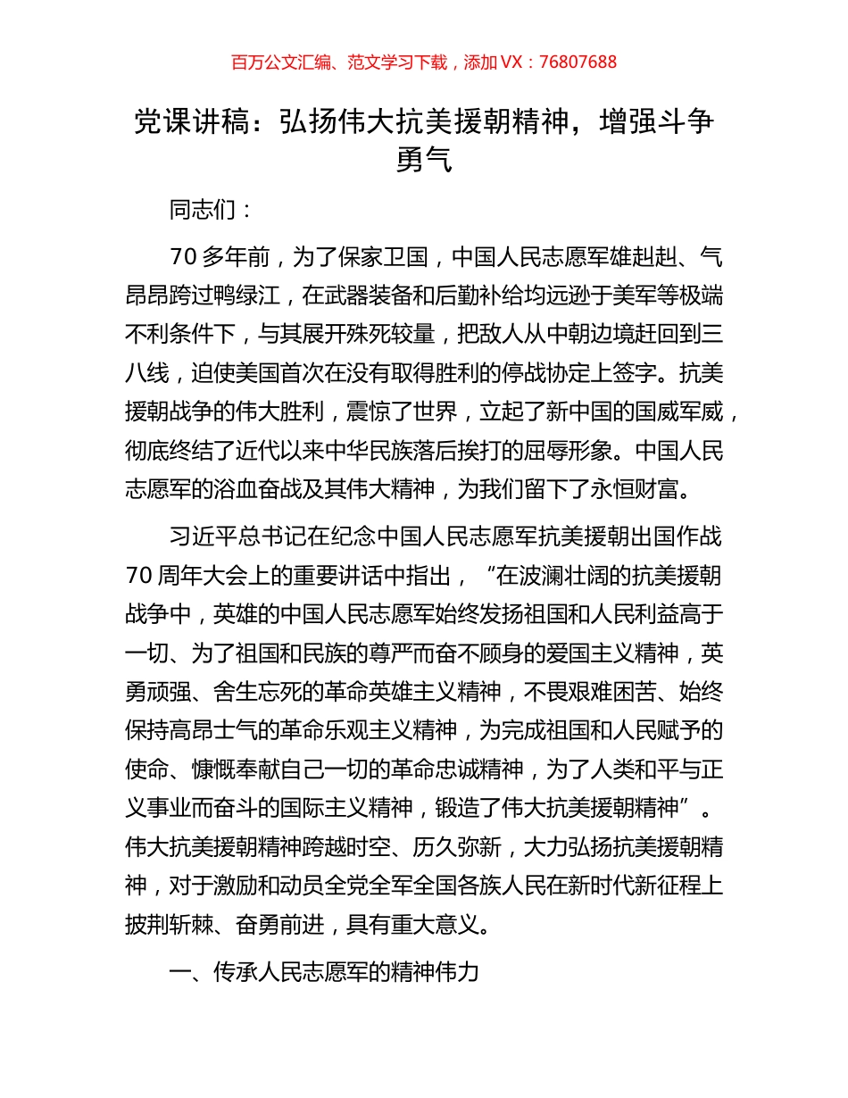 党课讲稿：弘扬伟大抗美援朝精神，增强斗争勇气.docx_第1页
