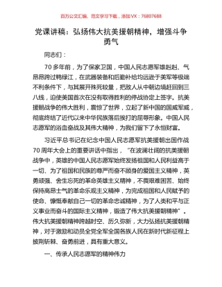 党课讲稿：弘扬伟大抗美援朝精神，增强斗争勇气.docx