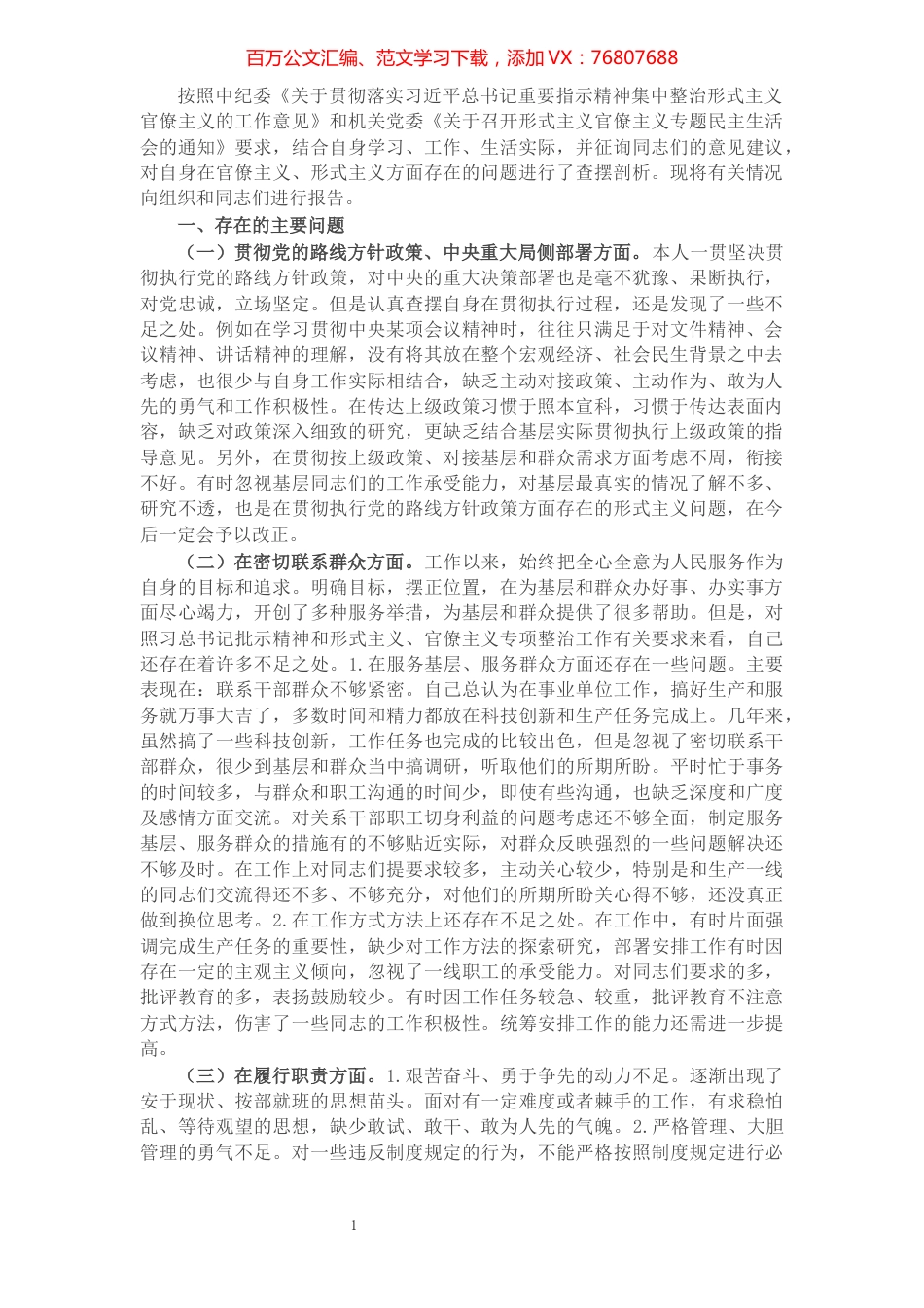 领导干部形式主义官僚主义专项整改对照检查材料​​​​​​​​​​​​​​.docx_第1页