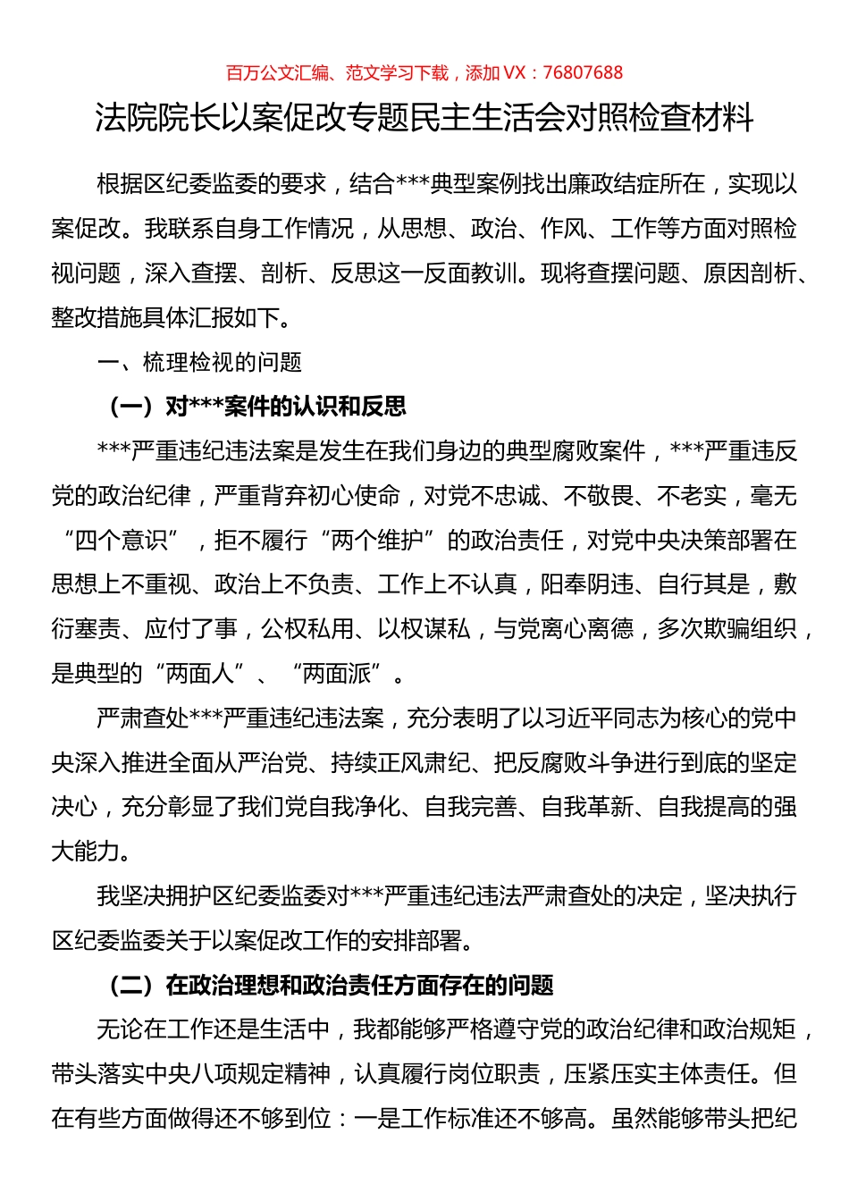 法院院长以案促改专题民主生活会对照检查材料.docx_第1页