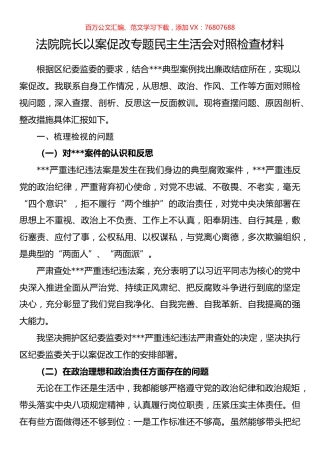 法院院长以案促改专题民主生活会对照检查材料.docx