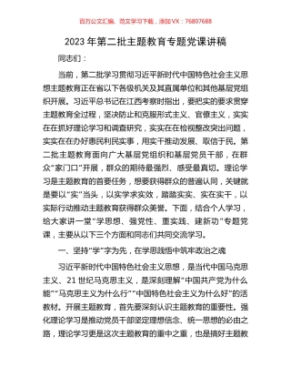 2023年第二批主题教育专题党课讲稿.docx