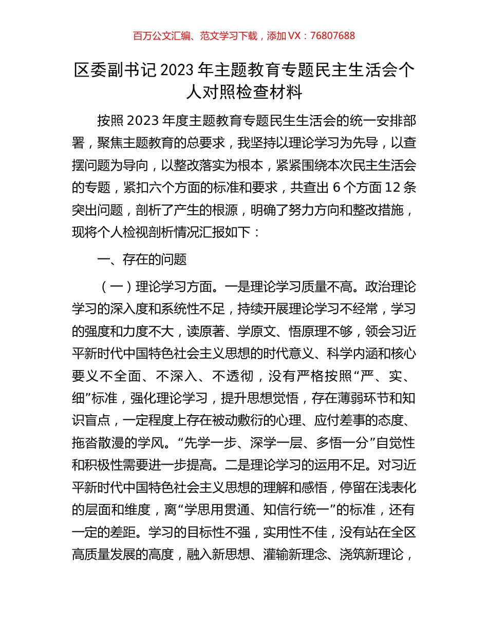 区委副书记2023年主题教育专题民主生活会个人对照检查材料.docx_第1页