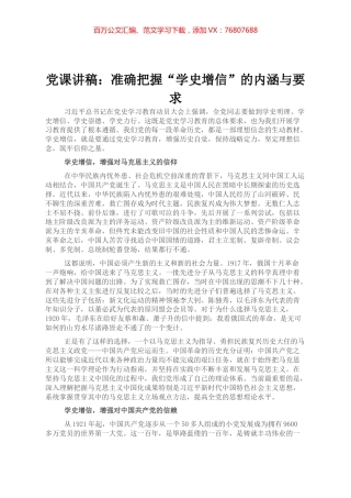 党课讲稿：准确把握“学史增信”的内涵与要求.docx