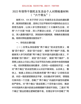 2022年领导干部民主生活会个人对照检查材料（“六个带头”）.docx