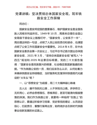 党课讲稿：坚决贯彻总体国家安全观，筑牢铁路安全工作屏障.docx