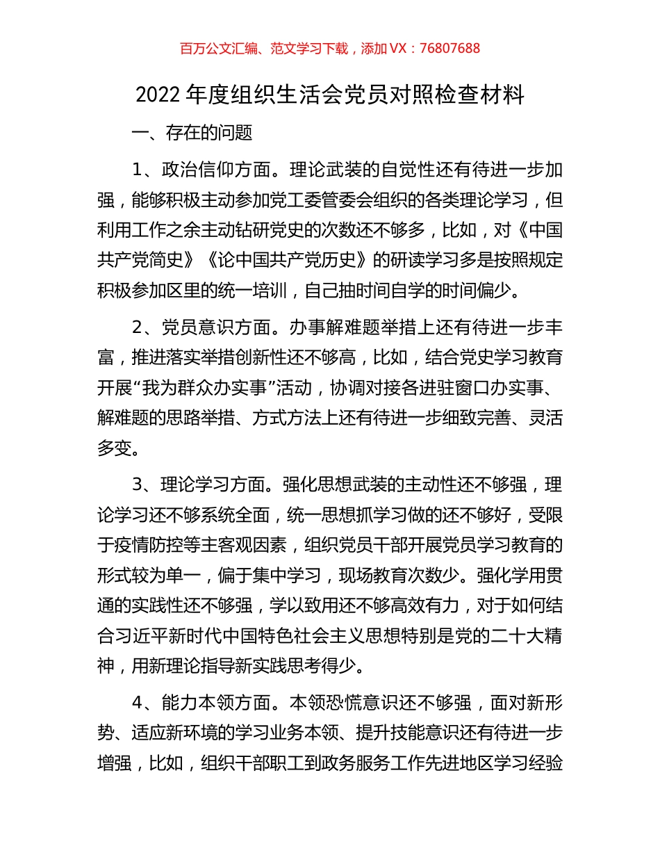 2022年度组织生活会党员对照检查材料.docx_第1页
