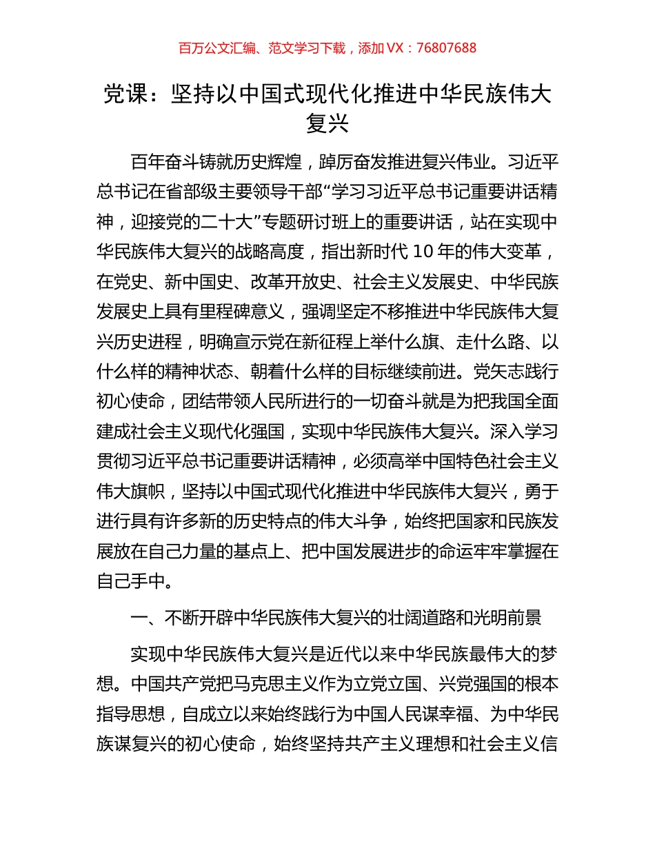 党课：坚持以中国式现代化推进中华民族伟大复兴.docx_第1页