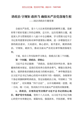 13962【【党课范文】讲政治 守规矩 敢担当 确保从严治党落地生根国企讲政治专题党课）.docx