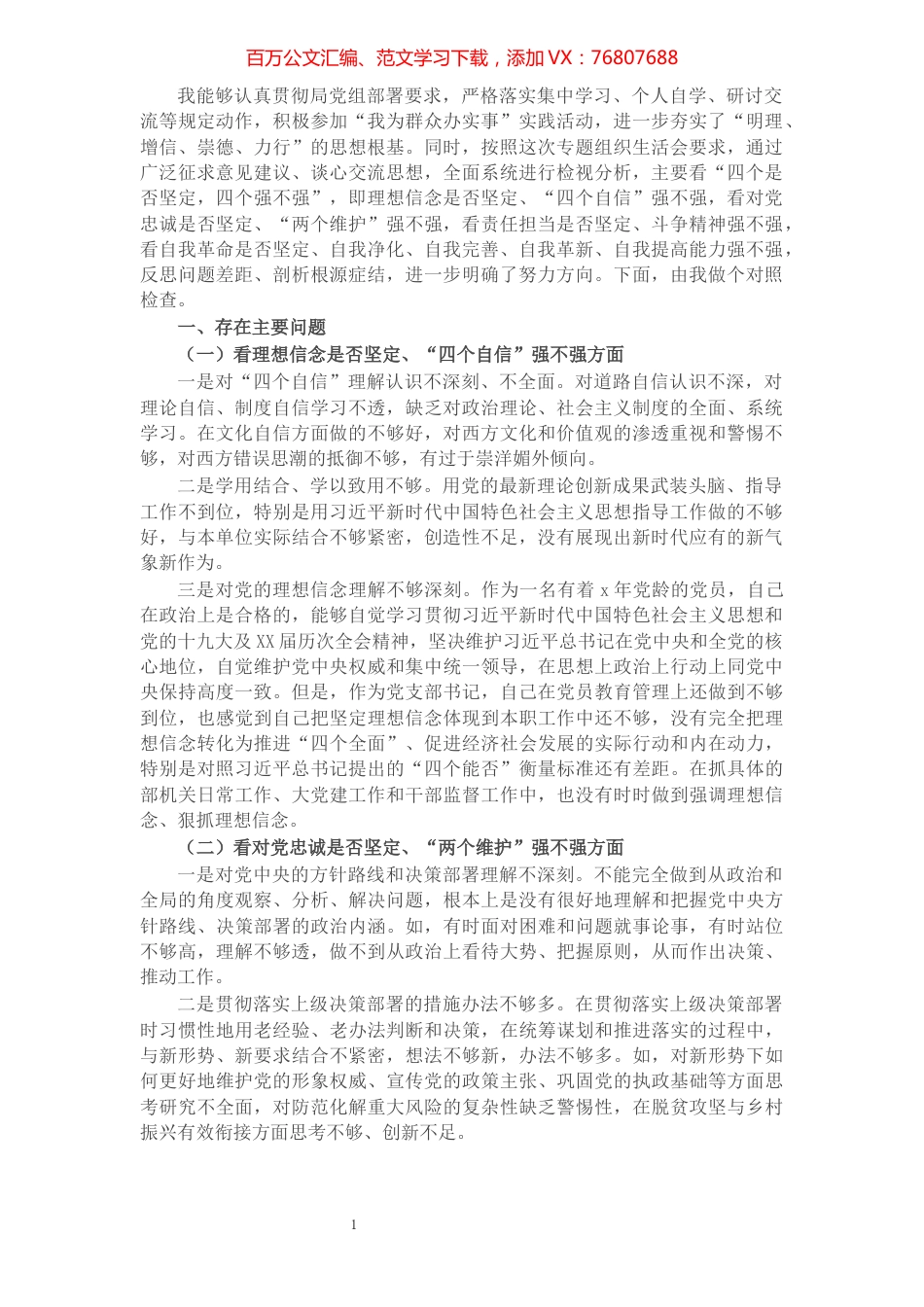 2021年度党史学习教育专题组织生活会个人对照检查材料.docx_第1页
