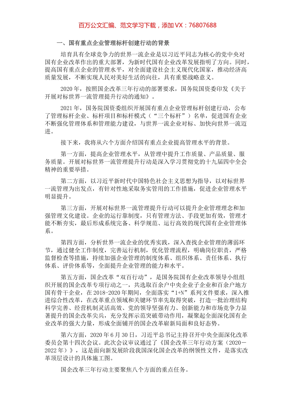 党课讲稿：加快培育具有全球竞争力的世界一流企业.docx_第1页
