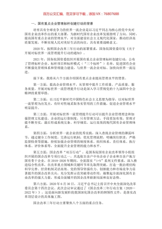 党课讲稿：加快培育具有全球竞争力的世界一流企业.docx