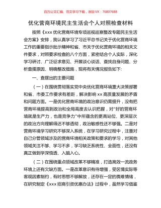 优化营商环境民主生活会个人对照检查材料.docx