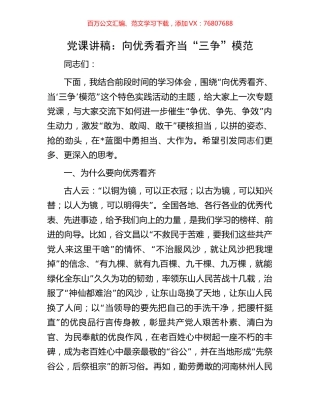 党课讲稿：向优秀看齐当“三争”模范.docx