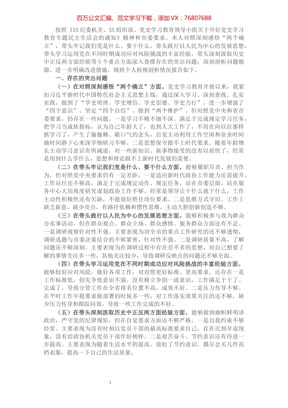 领导干部2021年党史学习教育五个方面专题民主生活会对照检查材料.docx_第1页