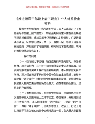 -《推进领导干部能上能下规定》个人对照检查材料.docx