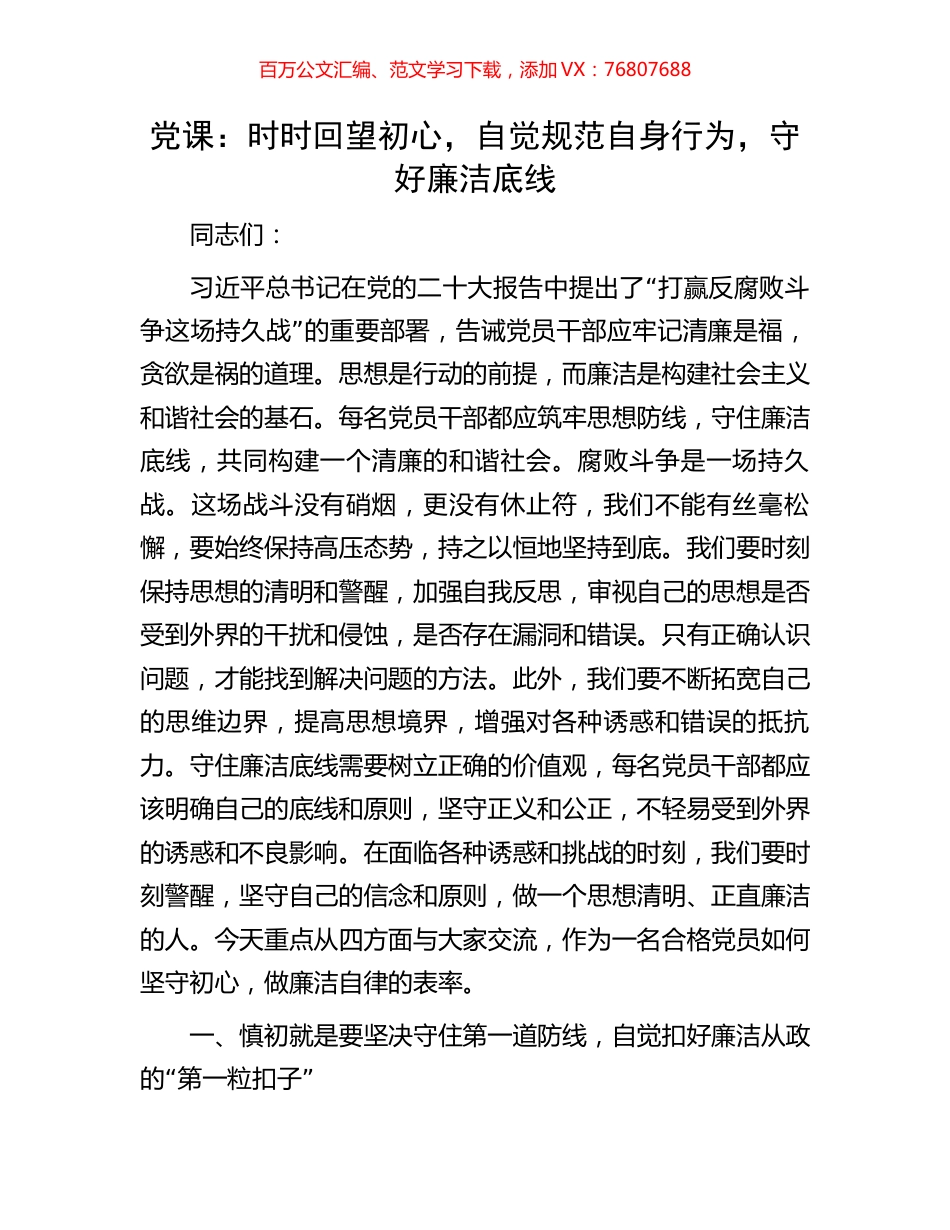 党课：时时回望初心，自觉规范自身行为，守好廉洁底线.docx_第1页