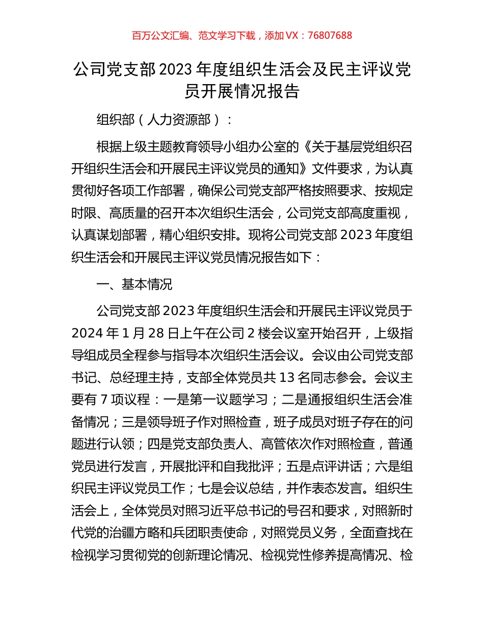 公司党支部2023年度组织生活会及民主评议党员开展情况报告.docx_第1页
