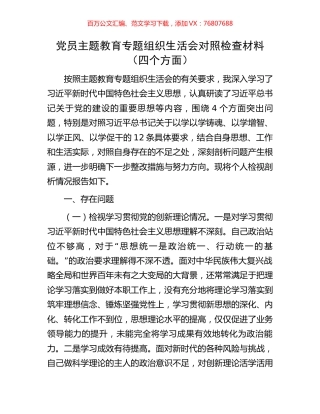 党员主题教育专题组织生活会对照检查材料13.docx