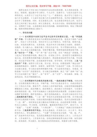 2021年度组织生活会个人对照检查材料（支委成员）.docx