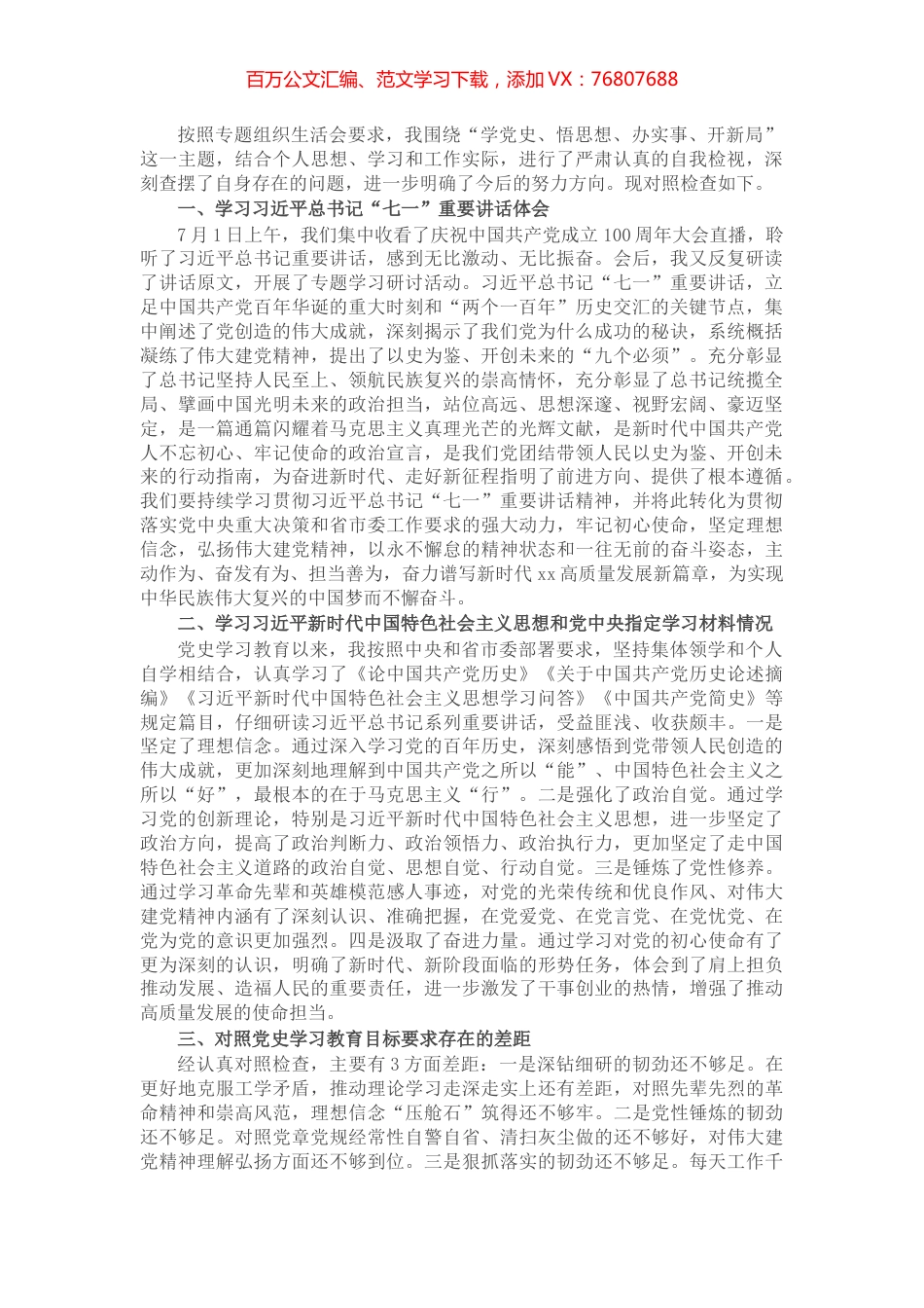 X市委书记党史学习教育专题组织生活会剖析材料​​​​​​​.docx_第1页