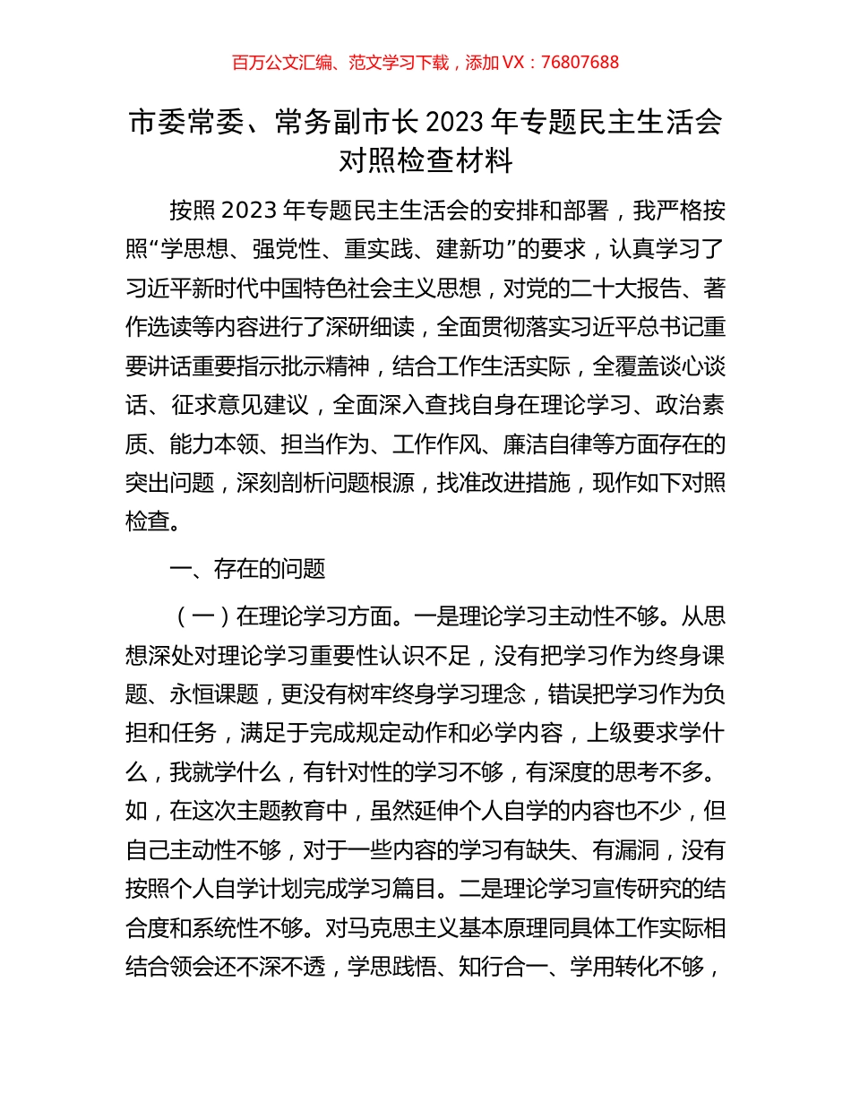 市委常委、常务副市长2023年专题民主生活会对照检查材料.docx_第1页