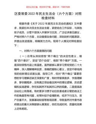 区委常委2022年民主生活会（六个方面）对照检查材料.docx