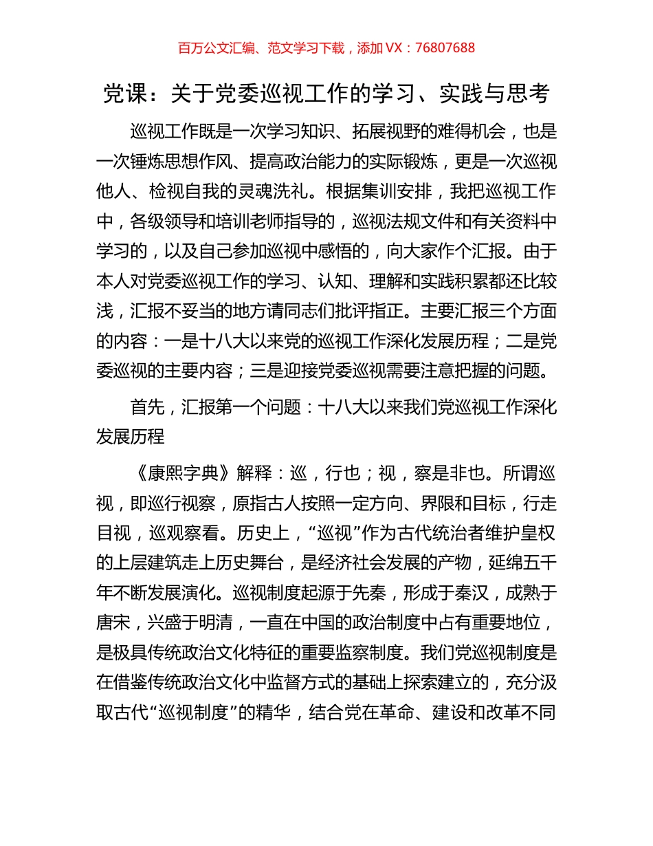 党课：关于党委巡视工作的学习、实践与思考.docx_第1页
